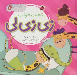 عکس تخت‌خواب زی‌زی‌لی