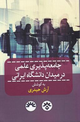 عکس جامعه پذیری علمی در میدان دانشگاه ایرانی