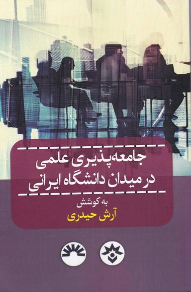 عکس جامعه پذیری علمی در میدان دانشگاه ایرانی