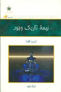 عکس نیمه تاریک وجود