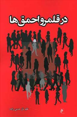 عکس در قلمرو احمق‌ها