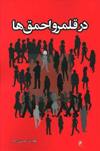 عکس در قلمرو احمق‌ها