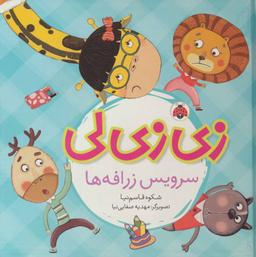عکس زی‌زی‌لی
