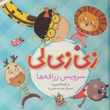 عکس زی‌زی‌لی