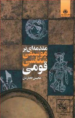 عکس مقدمه‌ای بر موسیقی‌شناسی قومی