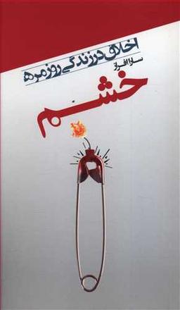 عکس خشم