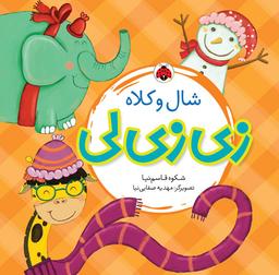عکس شال و کلاه زی‌زی‌لی