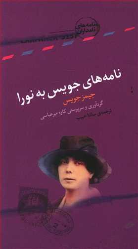 عکس نامه‌های جویس به نورا