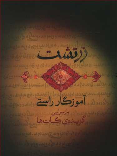 عکس زرتشت آموزگار راستی