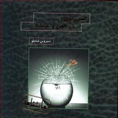 عکس جشن نوروز در خون و عربده