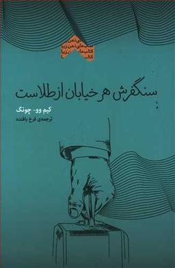 عکس سنگفرش هر خیابان از طلاست