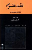 عکس نقد هنر