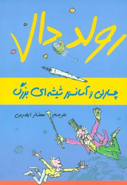عکس چارلی و آسانسور شیشه‌ای بزرگ