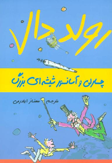 عکس چارلی و آسانسور شیشه‌ای بزرگ