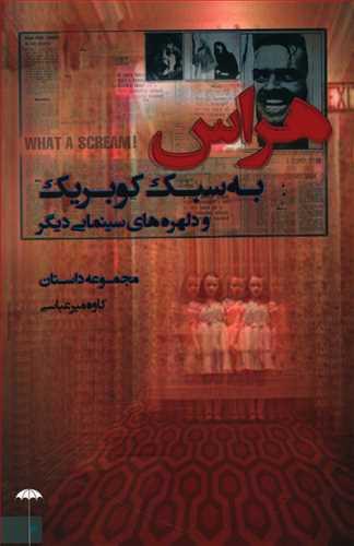 عکس هراس به سبک کوبریک و دلهره‌های سینمایی دیگر