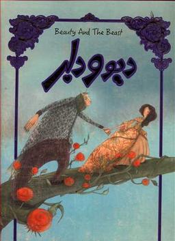 عکس دیو و دلبر