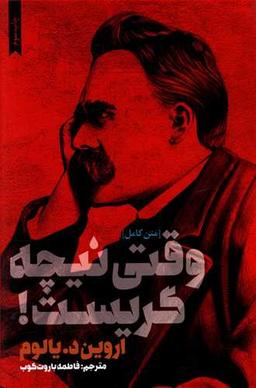 عکس وقتی نیچه گریست
