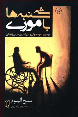 عکس سه‌شنبه‌ها با موری