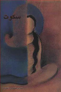 عکس سکوت