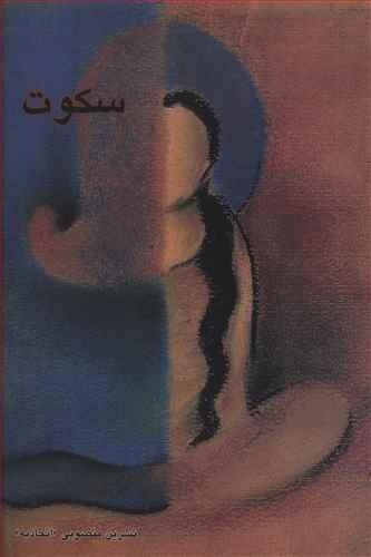 عکس سکوت