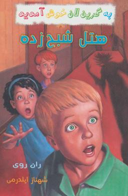 عکس هتل شبح زده