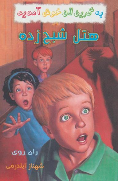 عکس هتل شبح زده