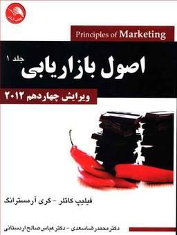 عکس اصول بازاریابی ۲۰۱۲