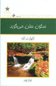 عکس سکون سخن می‌گوید