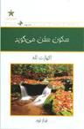 عکس سکون سخن می‌گوید