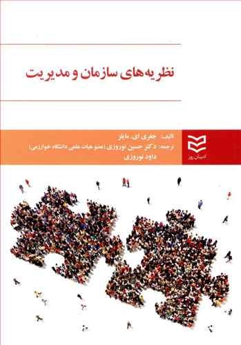 عکس نظریه‌های سازمان و مدیریت