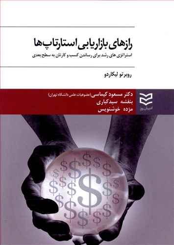 عکس رازهای بازاریابی استارتاپ‌ها
