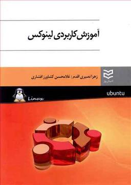 عکس آموزش کاربردی لینوکس
