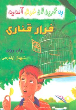 عکس فرار قناری