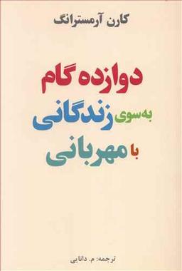 عکس دوازده گام به سوی زندگانی با مهربانی