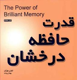 عکس قدرت حافظه درخشان