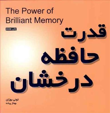 عکس قدرت حافظه درخشان