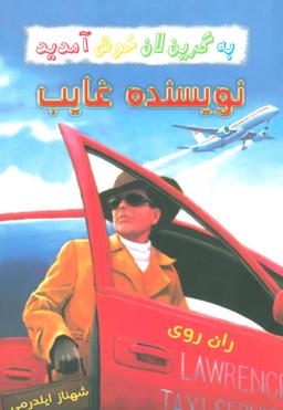 عکس نویسنده غایب