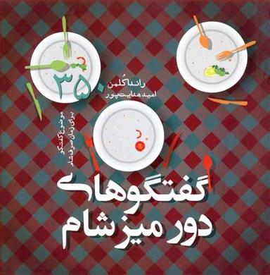 عکس گفتگوهای دور میز شام: ۳۵۰ موضوع گفتگو برای زمان صرف شام