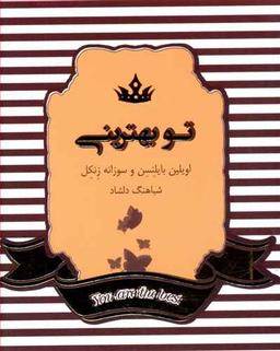 عکس تو بهترینی