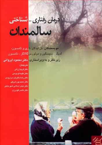عکس درمان رفتاری - شناختی سالمندان