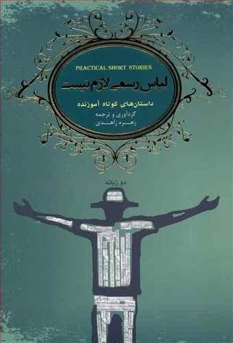 عکس لباس رسمی لازم نیست