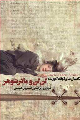 عکس لی لی و مادرشوهر
