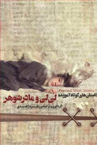 عکس لی لی و مادرشوهر