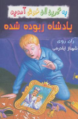 عکس پادشاه ربوده شده