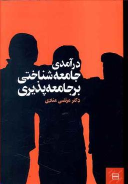 عکس درآمدی جامعه‌شناختی بر جامعه‌پذیری
