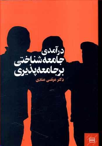 عکس درآمدی جامعه‌شناختی بر جامعه‌پذیری