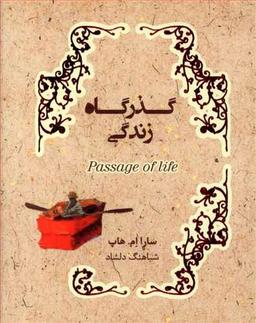 عکس گذرگاه زندگی