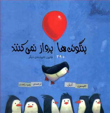 عکس پنگوین‌ها پرواز نمی‌کنند