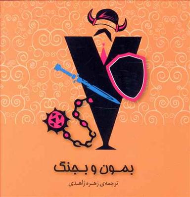 عکس بمون و بجنگ