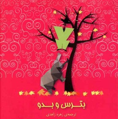 عکس بترس و بدو
